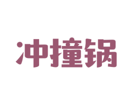 冲撞锅 商标图样