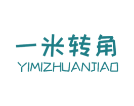 一米转角 商标图样