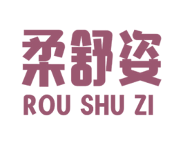 柔舒姿 商标图样