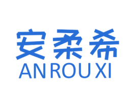 安柔希 商标图样