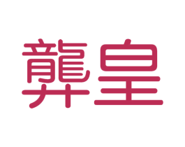 龏皇 商标图样