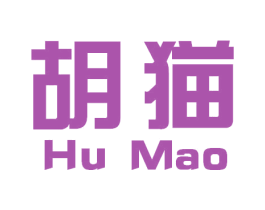 胡猫 商标图样