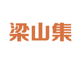 梁山集 商标图样