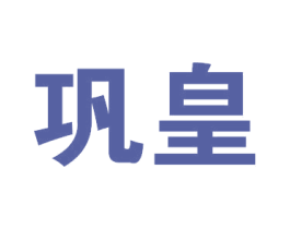 巩皇 商标图样