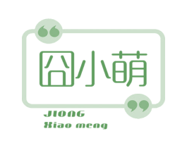 囧小萌 商标图样