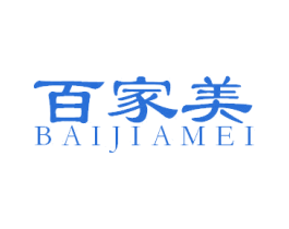 百家美 商标图样