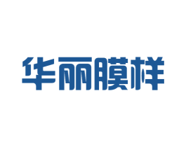 华丽膜样 商标图样
