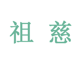 祖慈 商标图样