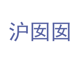 沪囡囡 商标图样