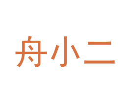 舟小二 商标图样