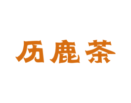 历鹿茶 商标图样