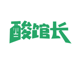 酸馆长 商标图样
