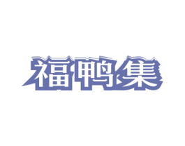 福鸭集 商标图样