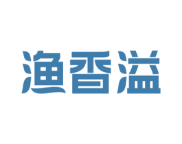 渔香溢 商标图样