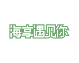 海享遇见你 商标图样
