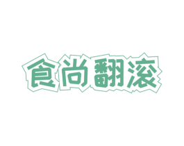 食尚翻滚 商标图样