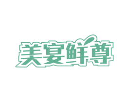 美宴鲜尊 商标图样