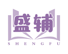 盛辅 商标图样