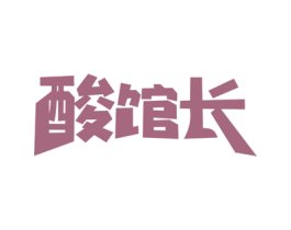 酸馆长 商标图样