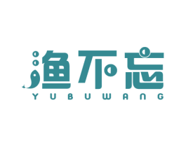 渔不忘 商标图样