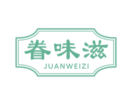 眷味滋 商标图样