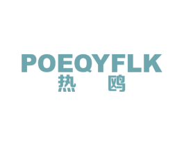 热鸥 POEQYFLK 商标图样