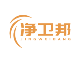 净卫邦 商标图样