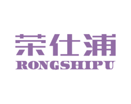 荣仕浦 商标图样
