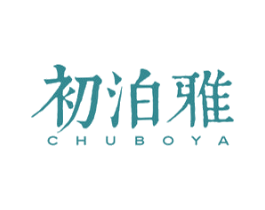 初泊雅 商标图样