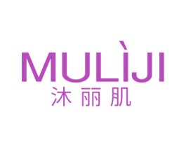 沐丽肌 商标图样