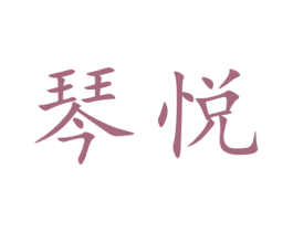 琴悦 商标图样
