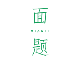 面题 商标图样