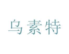 乌素特 商标图样