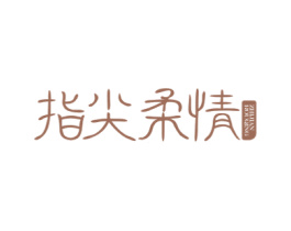 指尖柔情 商标图样