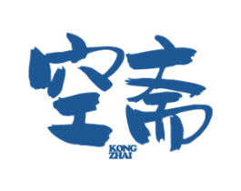 空斋 商标图样