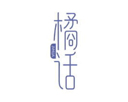 橘话 JVHUA 商标图样