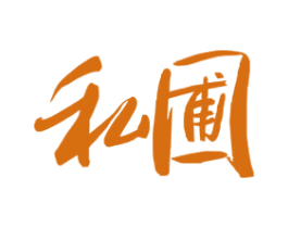 私圃 商标图样