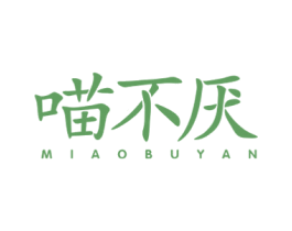 喵不厌 商标图样