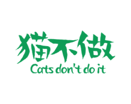 猫不做 CATS DON’T DO IT 商标图样