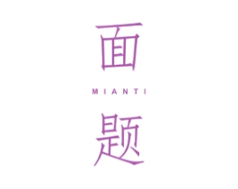 面题 商标图样