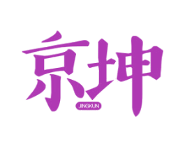 京坤 商标图样