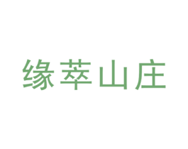 缘萃山庄 商标图样