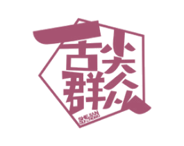 舌尖群众 商标图样