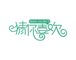 猜你喜欢 GUESS YOU LIKE IT 商标图样