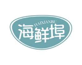 海鲜埠 商标图样