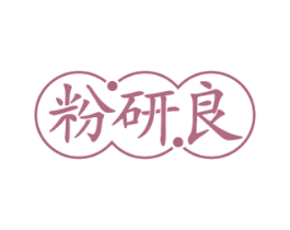 粉研良 商标图样