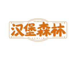 汉堡森林 商标图样