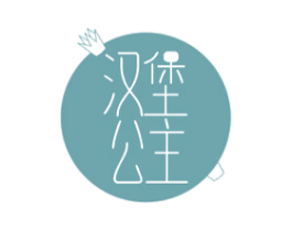 汉堡公主 商标图样