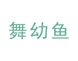 舞幼鱼 商标图样