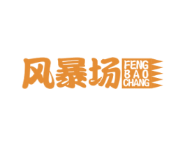 风暴场 商标图样